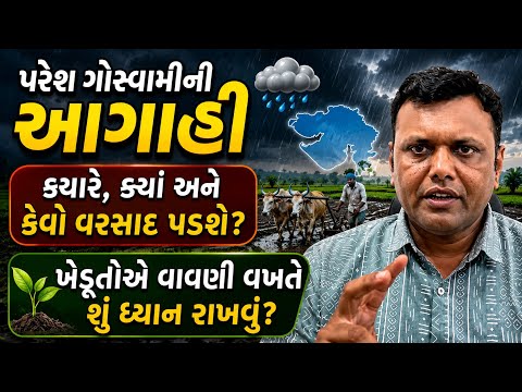 પરેશ ગોસ્વામીની આગાહી ક્યારે,કયાં અને કેવો વરસાદ પડશે?વાવણી વખતે શું ધ્યાન રાખવું? | Paresh Goswami
