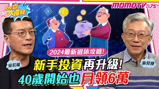 「 2024最新退休攻略 」新手投資再升級40歲開始也月領6萬 ft. 施昇輝 吳若權【 小宇宙大爆發 】