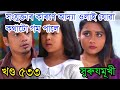 সংযুক্তাৰ কাৰণে আদ্যা ওলাই যোৱা কথাটো গম পালে| surujmukhi assamese serial