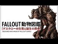 【フォールアウトが100倍楽しくなる】クリーチャー徹底解説⑥ デスクローの生態と誕生の歴史【Fallout】