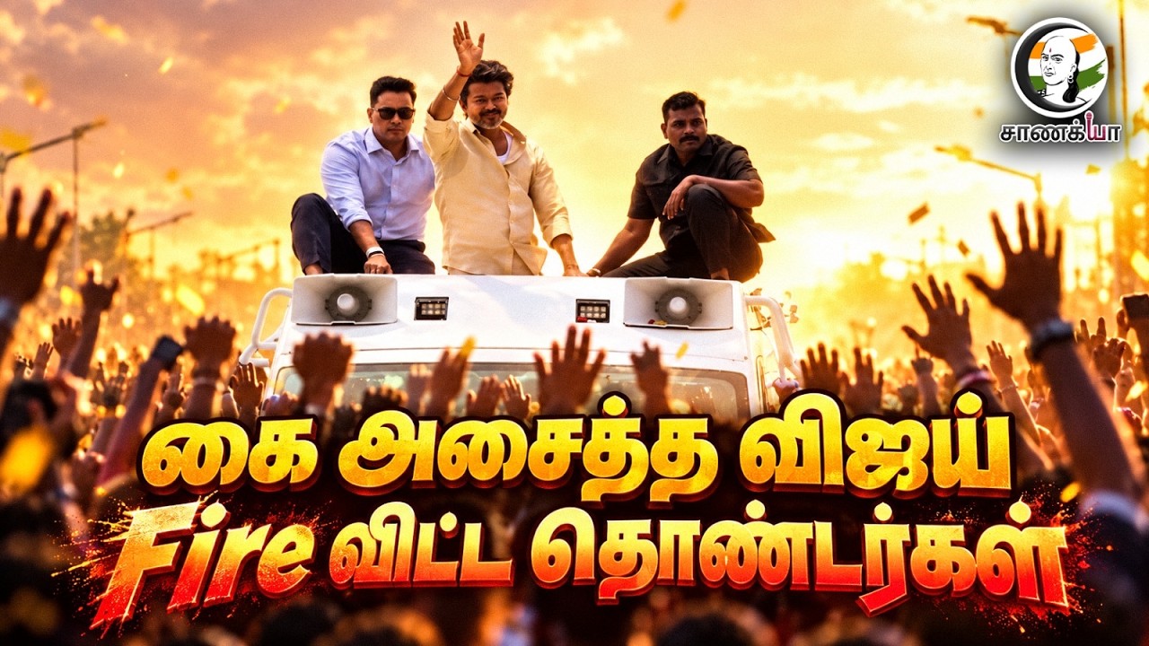 ⁣கை அசைத்த CM Vijay ... Fire விட்ட தொண்டர்கள் | TVK Party | Madurai | Road show