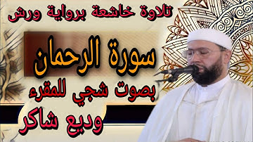 سورة الرحمان برواية ورش بصوت الشيخ وديع شاكر تلاوة خاشعة، منقول من صلاة التراويح مسجد الكتبية مراكش