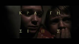 ΚΡΑΥΓΗ ΣΙΩΠΗΣ (SPEAK NO EVIL) | SCREAM TV SPOT