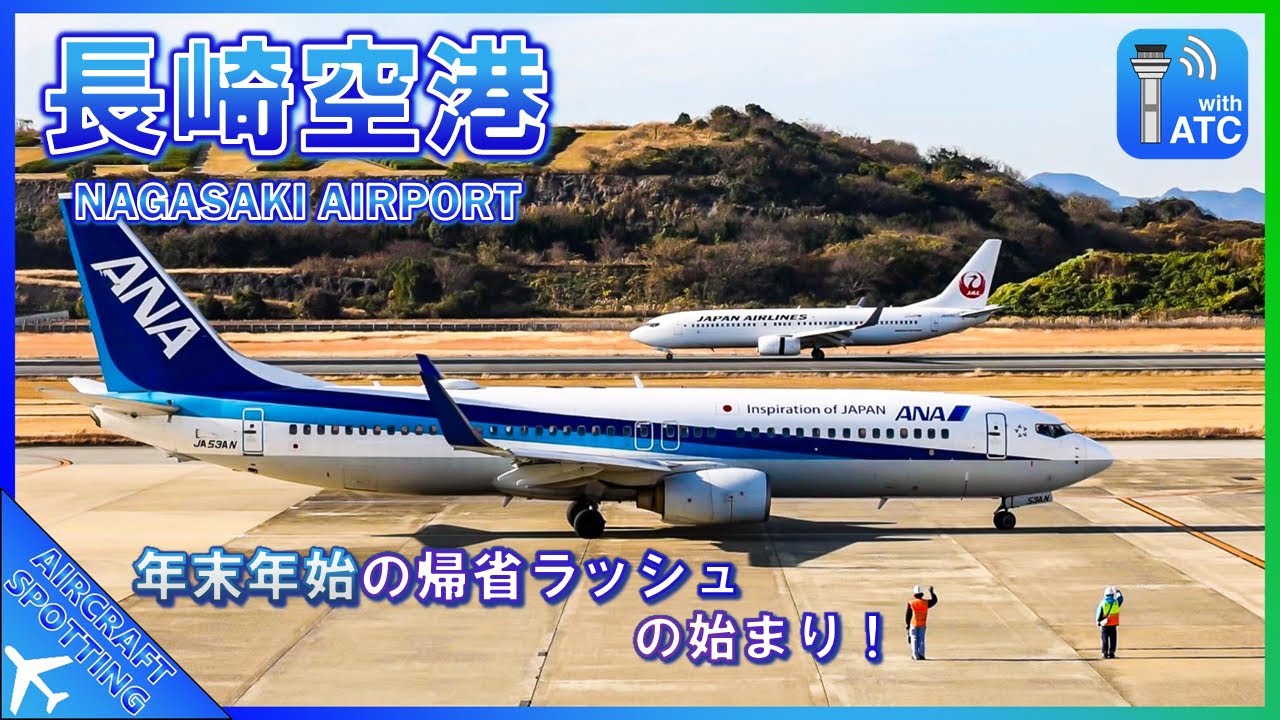 【長崎空港】あと残り数日！年末年始の帰省ラッシュを撮影 | Aircraft Spotting at Nagasaki Airport (NGS/RJFU)