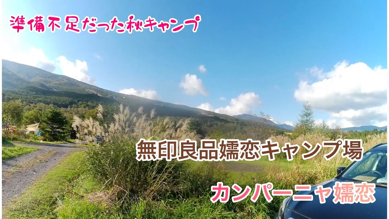 【初心者ファミキャン】無印良品嬬恋キャンプ場カンパーニャ嬬恋でハロウィンキャンプ