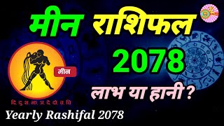 Min Rashi 2078 || मीन राशिफल 2078 ( 2021 )|| Meen Rashifal 2078 nepali