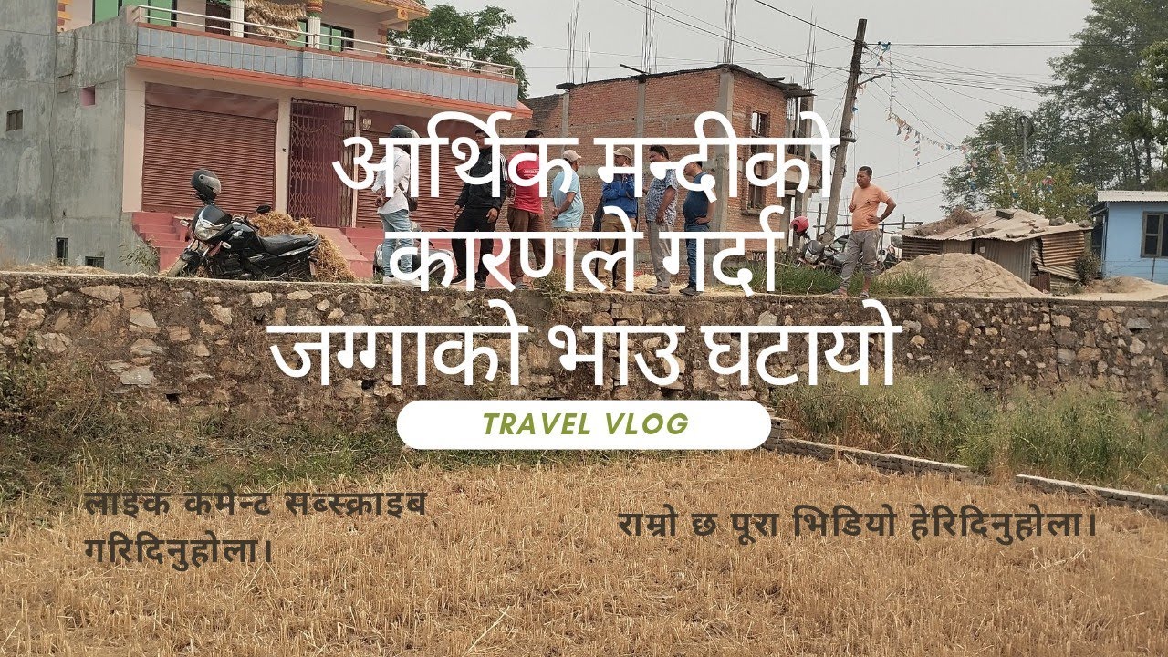 आर्थिक मन्दीले जग्गाको भाउ दोब्बर घट्यो। भक्तपुरमा जग्गा हेर्न जाँदै