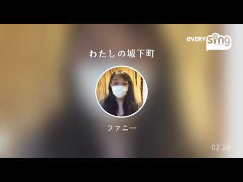 [everysing] わたしの城下町