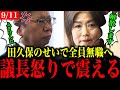 【田久保まき】田久保の暴挙に議長ブチギレ【田久保市長/伊東市長】