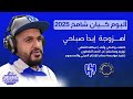ألبوم كيان شامخ 2025 أهزوجة أبدأ صباحي عبدالله الثقفي 