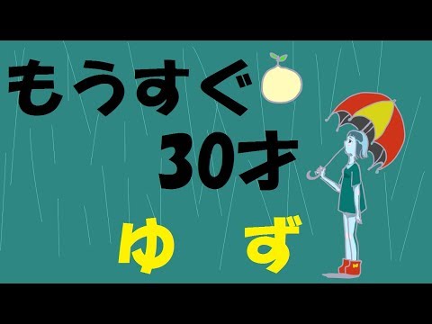 もうすぐ30才/ゆず弾き語り