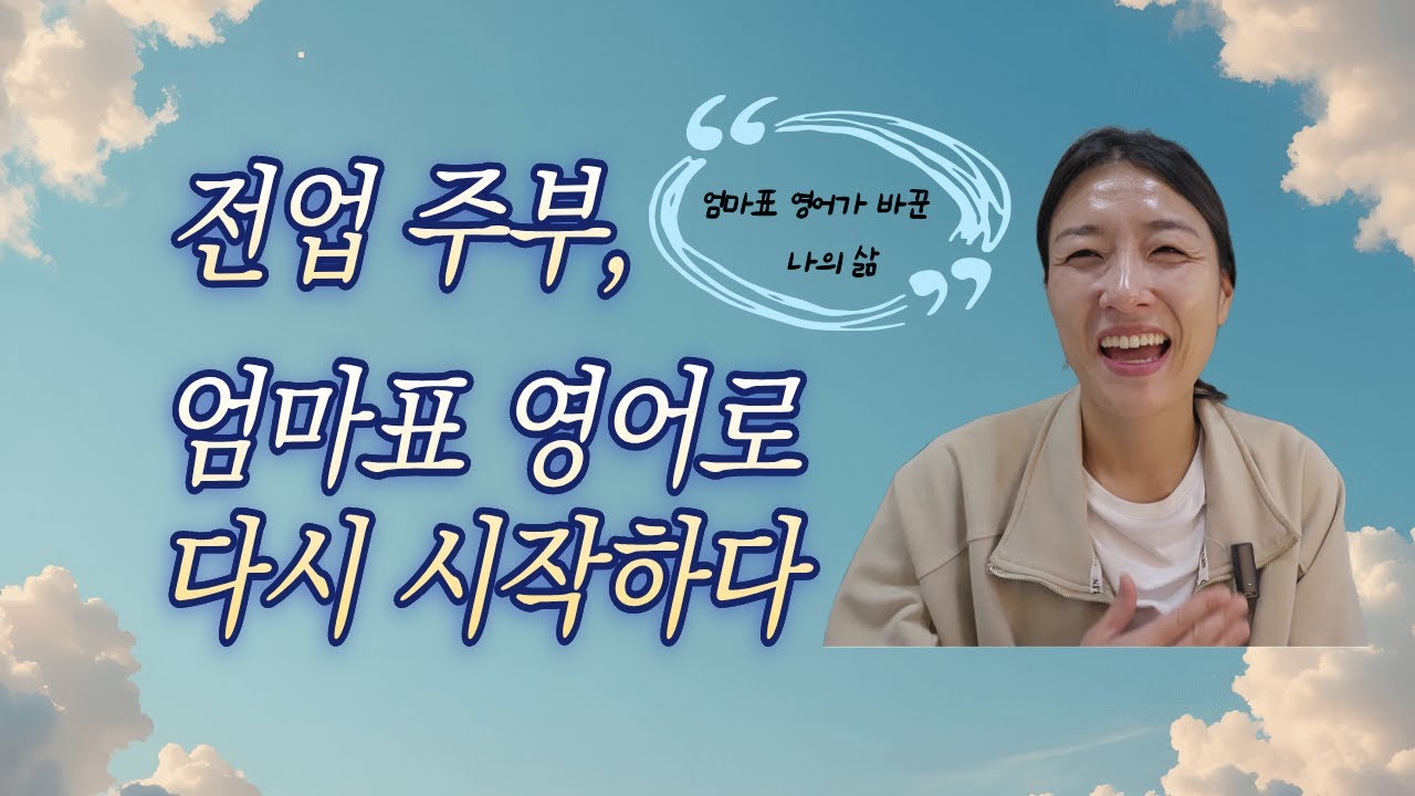 엄마표 영어는 이렇게 시작됐습니다｜생활비만 받던 엄마의 현실 탈출기