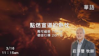 EFCLA 洛福教會 2025 0316【 點燃宣道的熱忱 】 莊澤豐牧師  [華語]