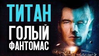 ТИТАН - обзор фильма - Видео от КИНОКРИТИКА