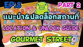 Tamagotchi Meets/On Ep.8 Location&Unlock Guide Gourmet Street แนะนำสถานที่&ปลดล็อก ถนนคนหิว ทามาก็อต