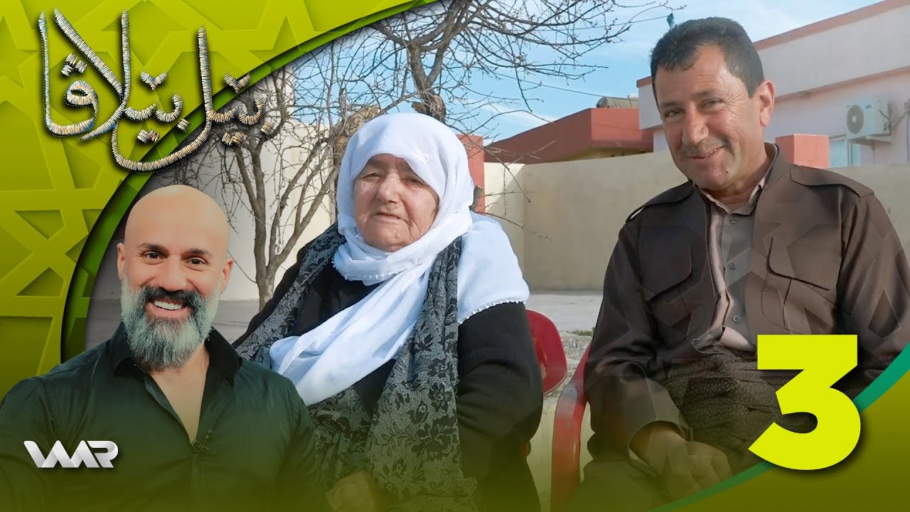 Bêlbêlava - Kanîka Spney | بێلبێلاڤا - کانیکا سپنەی