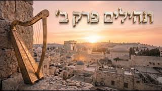 תהילים פרק ב׳