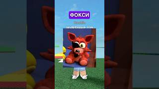 #Roblox но я превращаюсь в Фокси из Фнафа😰🦊 #shorts #superdan #роблокс