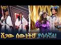 ባንተ ነው ማማሬ ልቤን ሰወረኝ ፍቅራችን አዲስ ነው ለሚሉ ድንቅ ሙዚቃዎች የቀረበ ልዩ ስራ ጉራማይሌ Abbay TV ዓባይ ቲቪ 