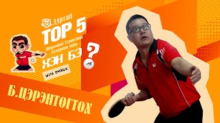 картинка: ЦЭВЭЭ - TOP5 Ширээний Теннисний тамирчин чинь хэн бэ?SE03_EP01
