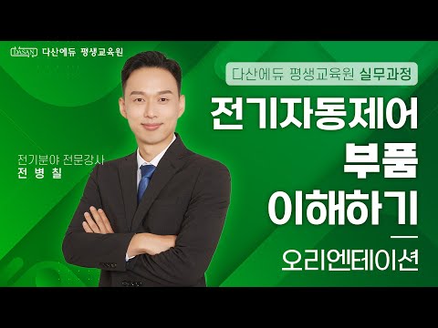 [다산에듀 <strong>평생교육원</strong>] 『전기자동제어 부품 이해하기』 오리엔테이션