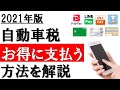【2021年】自動車税をお得に支払う方法│メリット・デメリットや支払い方法を解説。