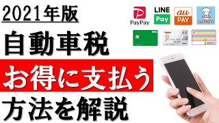 【2021年】自動車税をお得に支払う方法│メリット・デメリットや支払い方法を解説。