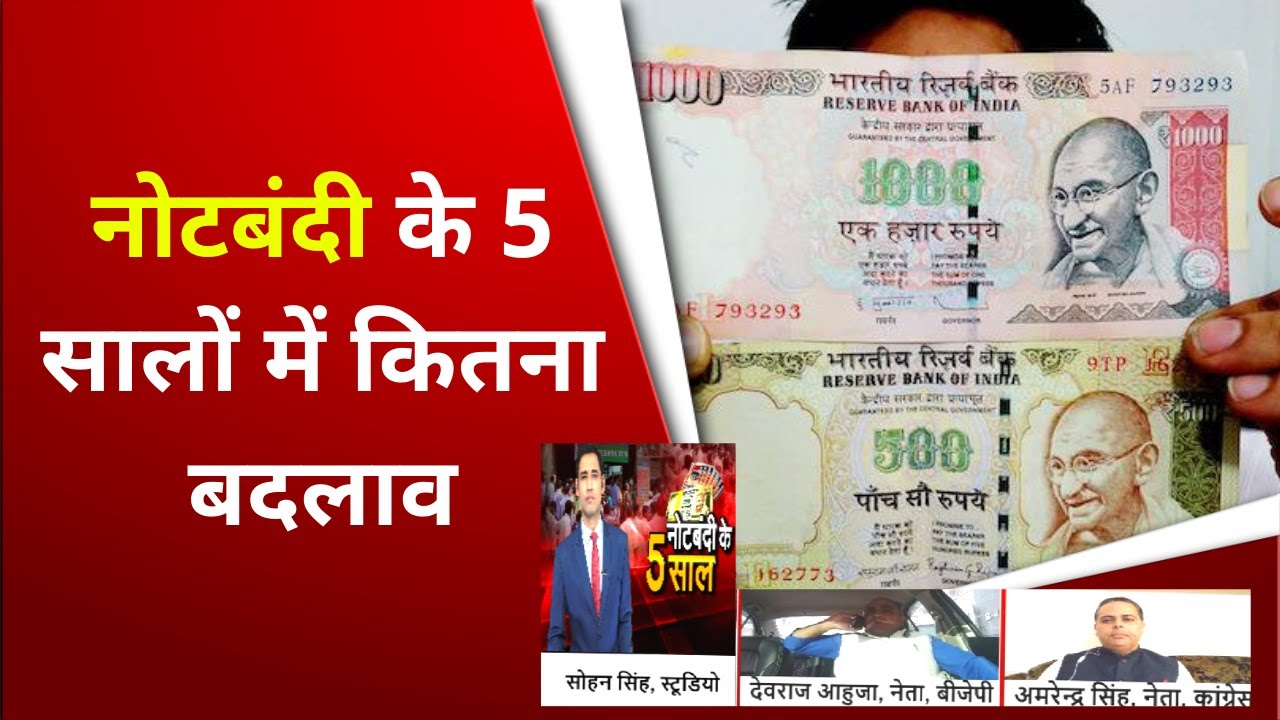 Five years of Note Ban : नोटबंदी के 5 सालों में कितना बदलाव | Narendra ...