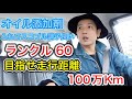 オイル添加剤sod-1を入れたランクル６０がすこぶる調子いいので解説します！！目指せ走行距離１００万Km