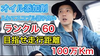 オイル添加剤sod-1を入れたランクル６０がすこぶる調子いいので解説します！！目指せ走行距離１００万Km