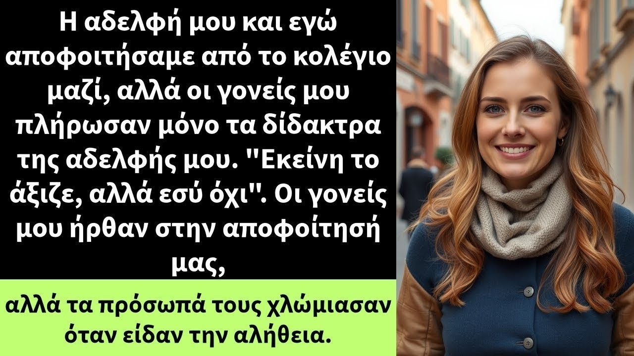 Η αδελφή μου και εγώ αποφοιτήσαμε από το κολέγιο μαζί, αλλά οι γονείς μου πλήρωσαν μόνο τα δίδακτρα