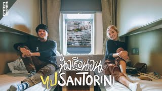 Ferry ride review With a bedroom to Santorini Greece​ | VLOG