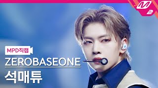 [MPD직캠] 제로베이스원 석매튜 직캠 4K 'CRUSH (가시)' (ZEROBASEONE SEOK MATTHEW FanCam) | @MCOUNTDOWN_2023.11.9