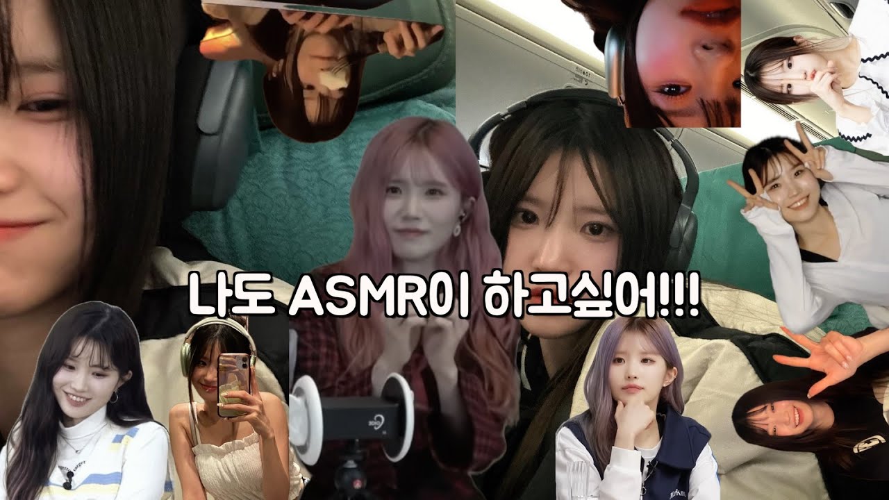 나도 ASMR이 하고싶어!!! [프로미스나인 송하영]