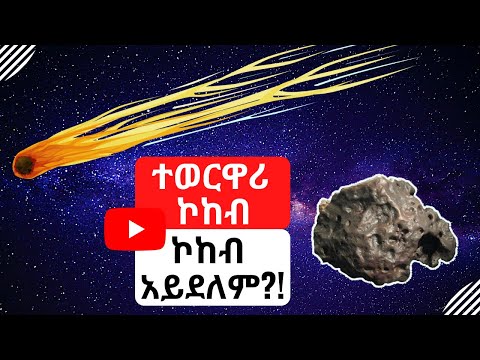 ቪዲዮ: ተወርዋሪ ኮከብ። ምኞት አድርግ ወይስ ጸልይ?