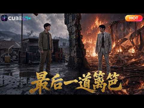 【全集完結】🔥擁有超強安全預判能力!小夥屢提醒山莊致命消防漏洞,災難當晚全村後悔了!唯利老闆一意孤行違規改造,村民跟風貪利縱容隱患,最後婚宴突發慘烈山火!黑心老闆事後抵賴甩鍋,惡行敗露付出慘痛代價!
