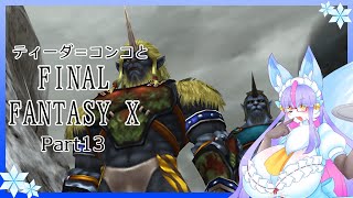 【Vtuber/バ美肉】感動の作品、FinalFantasyⅩをプレイ　Part13【強くなって帰ってきた!!!コスプレ強要絶対許さないガード達のわからせバトル】※ネタバレ注意