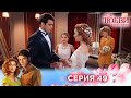 49 серия | Ради любви я все смогу