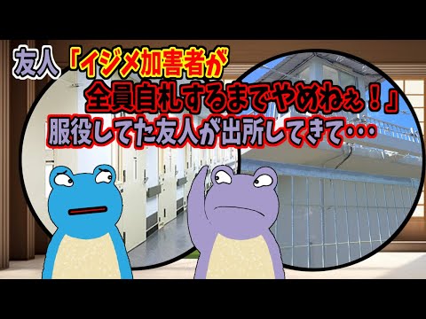 🐸(532) 友人「イジメ加害者が全員自札するまでやめねぇ！」　服役してた友人が出所してきて･･･🐸(532)