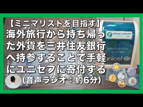 ミニマリストを目指す　海外旅行から持ち帰った外貨を三井住友銀行へ持参することで手軽にユニセフに寄付する