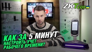 картинка: Настройка терминала учета рабочего времени ZKTeco с программным обеспечением BioTime