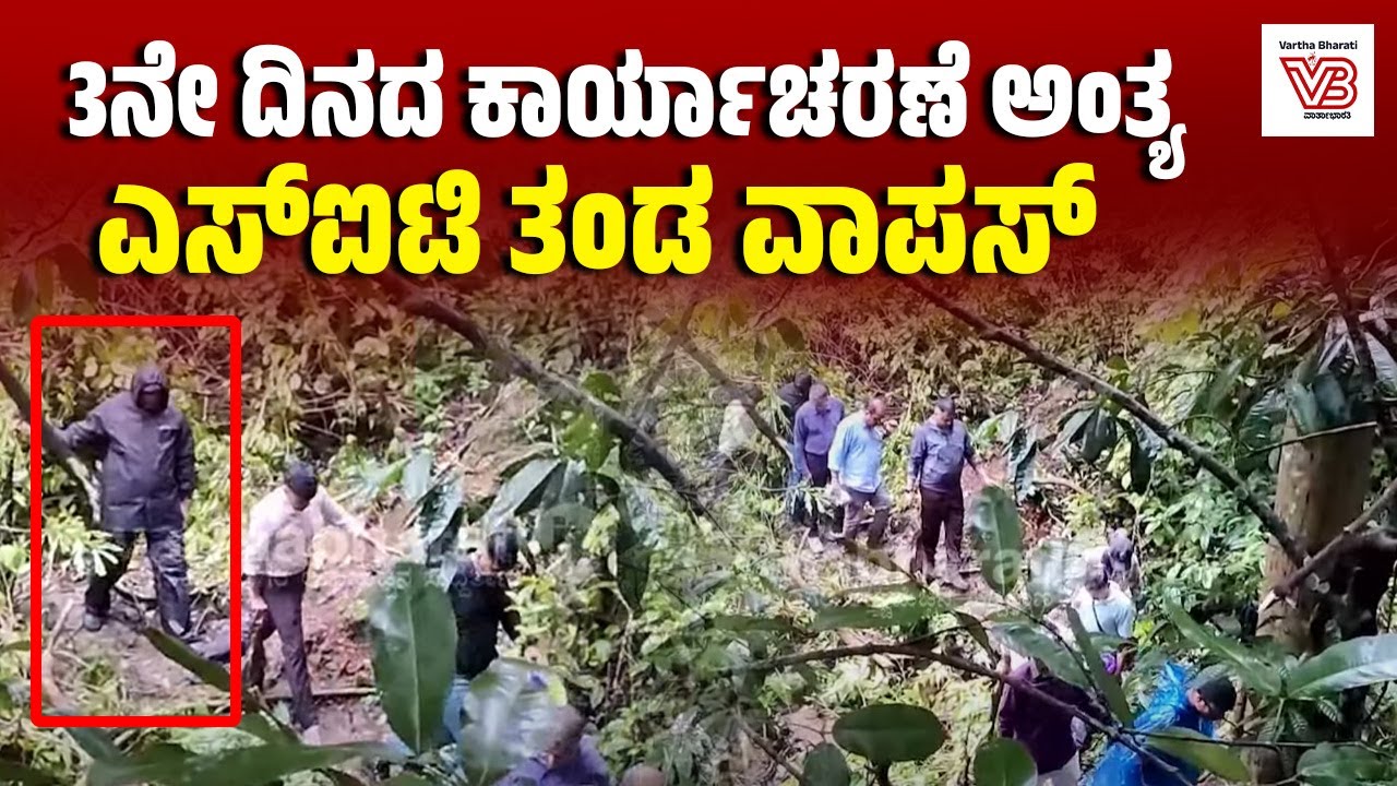 ಧರ್ಮಸ್ಥಳ ಪ್ರಕರಣ : 4ನೇ ಗುರುತು ಮಾಡಿದ ಸ್ಥಳದಲ್ಲಿ ಕಾರ್ಯಾಚರಣೆ ಅಂತ್ಯ | Dharmasthala case | SIT