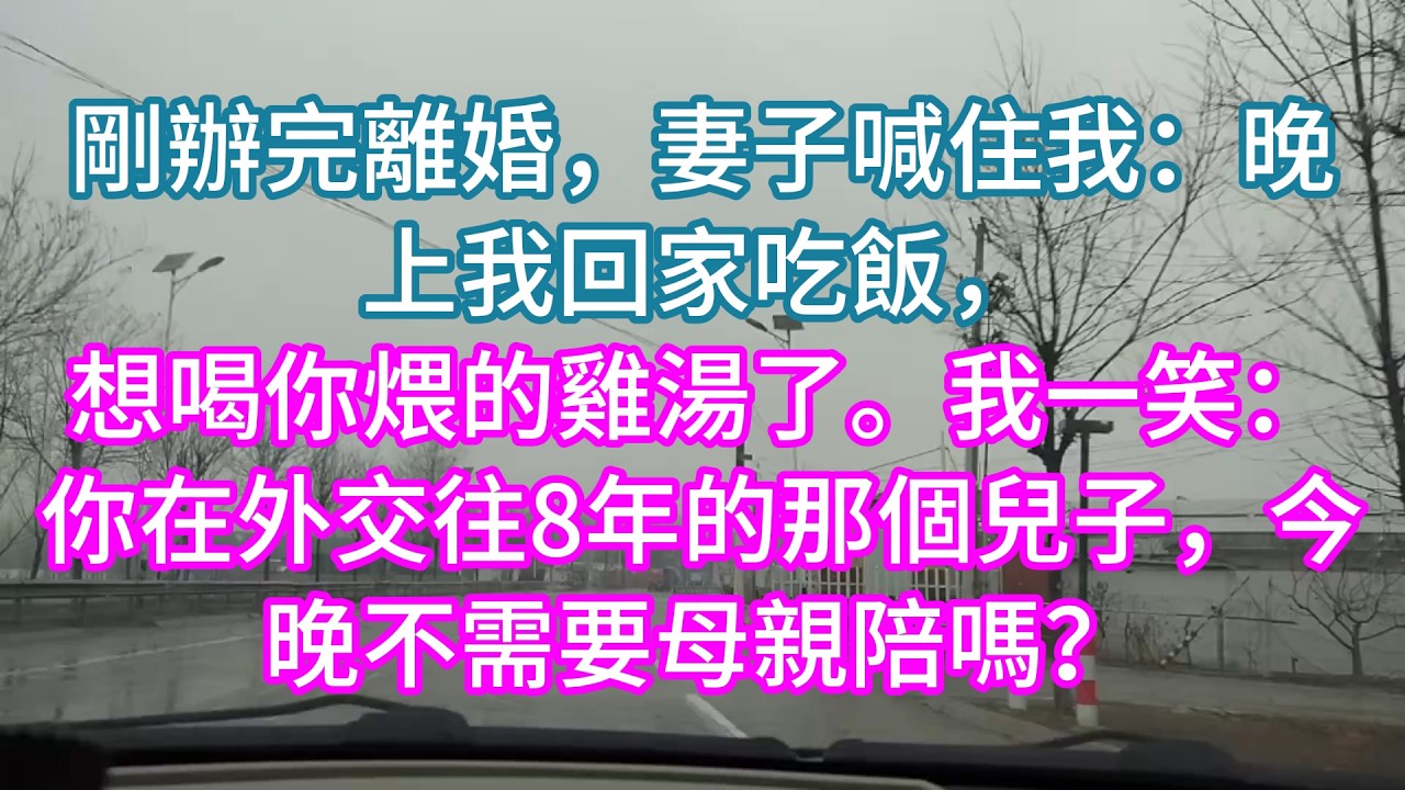 【完結】剛辦完離婚，妻子喊住我：晚上我回家吃飯，想喝你煨的雞湯了。我一笑：你在外交往8年的那個兒子，今晚不需要母親陪嗎？
