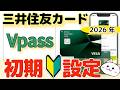 【初心者必見】三井住友カード Vpass登録・初期設定のやり方【使えない人はココ】