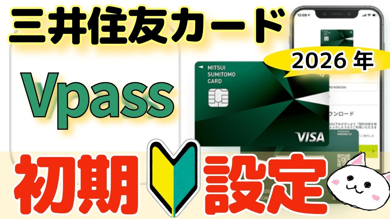 【初心者必見】三井住友カード Vpass登録・初期設定のやり方【使えない人はココ】