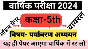 कक्षा 5 पर्यावरण अध्ययन पेपर 2024 ।Class 5th Paryavaran adhyayan Question paper 2024 |Evs paper 2024