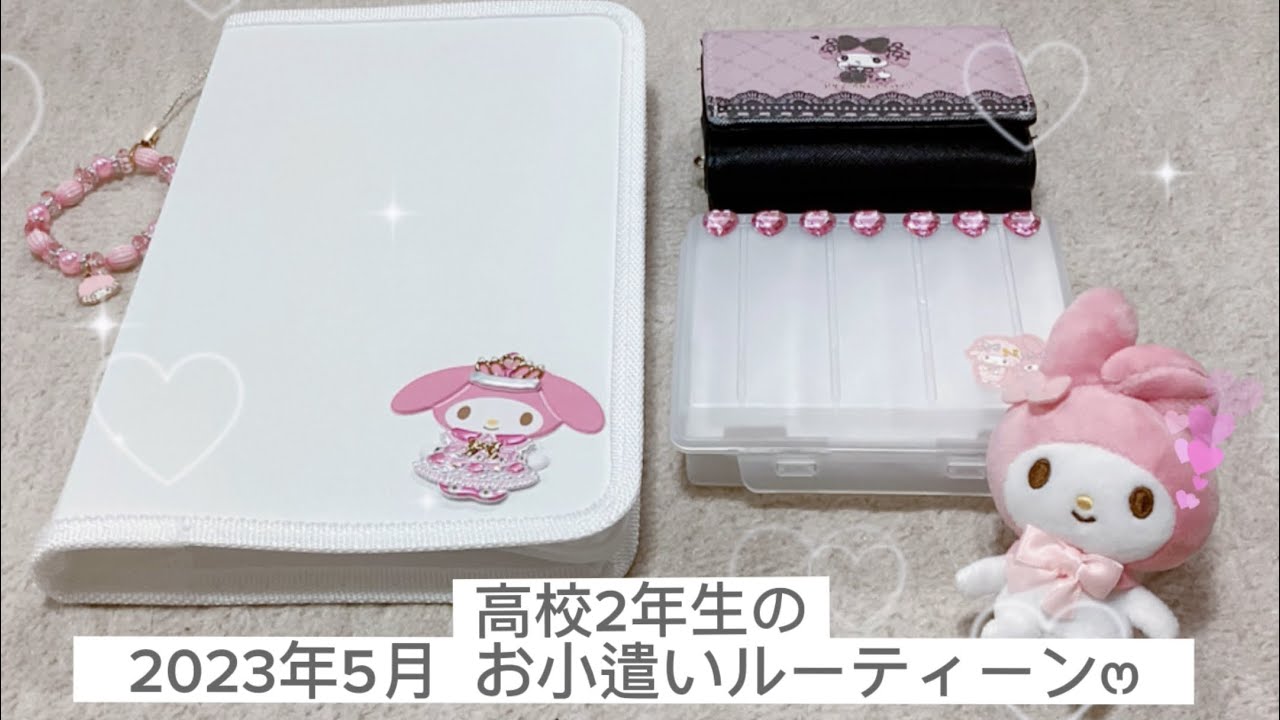 【初投稿】5月高校生のお小遣いルーティン