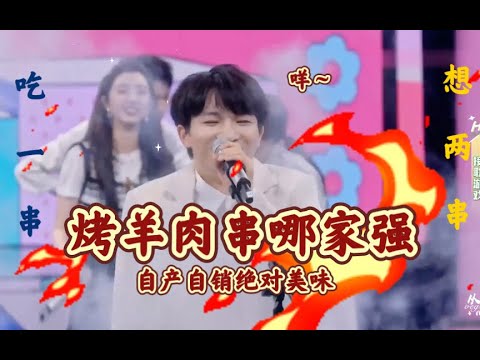 【周深】羊肉串