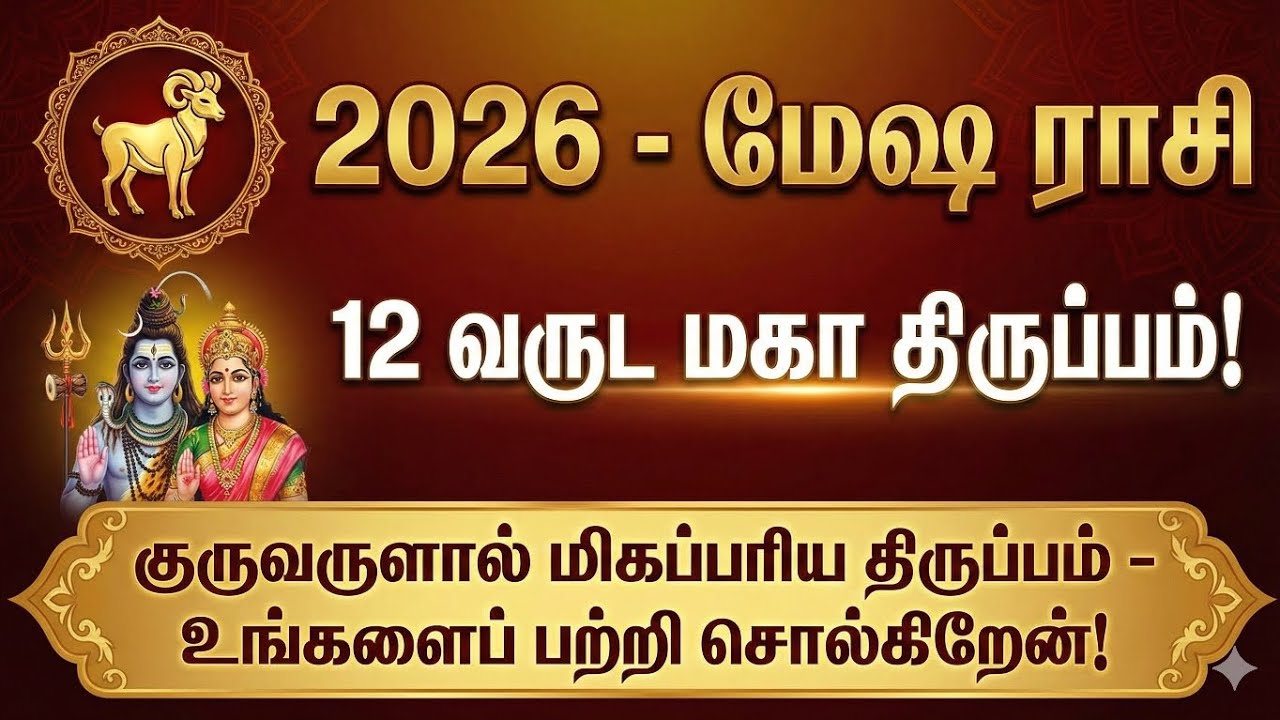 12 வருட வனவாசம் முடிந்தது! 2026 மேஷ ராசிக்கு நிகழப்போகும் மகா திருப்பம்! ♈️ | Mesha Rasi 2026 Tamil