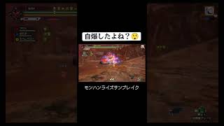 【切り抜き】敵の自爆で勝利したことが解せない世羅【ゲーム配信】#世羅りさ #ゲーム #ゲーム実況 #モンハンライズサンブレイク #Shorts #YouTubeShorts